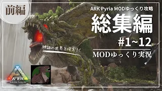 【ARK総集編：前編】世界樹のドラゴンを倒す！Pyria MOD攻略【ゆっくり実況】