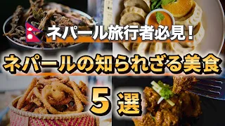 【珍味】ネパールで食べるべき美食TOP5