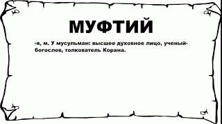 МУФТИЙ - что это такое? значение и описание