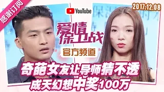 [FULL]爱情保卫战：奇葩女友让导师猜不透 成天幻想中奖100万 20171208【官方超清1080P】涂磊