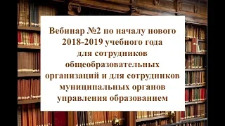 Вебинар №2 по началу нового 2018-2019 учебного года в Школьном портале