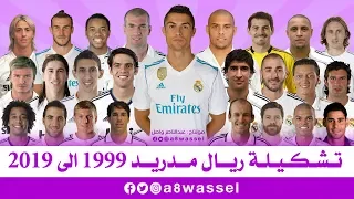 تشكيلة ريال مدريد منذ عام 1999 حتى 2019 HD