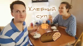 Готовим латышское блюдо...