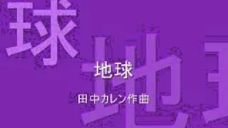 田中カレン／「地球」 第15番 地球 ／pf.須藤英子