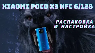 Распаковка и настройка смартфона Xiaomi Poco X3 NFC 6+128 на прошивке MIUI 12, что за зверь