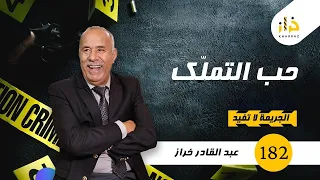 الحلقة 182 : حب التملّك …الى اقصى الدرجات…قصة بنهاية حزينة جدًا…. خراز يحكي