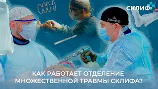 Как работает отделение сочетанной и множественной травмы НИИ Склифосовского?