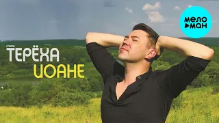 Группа ТЕРЁХА -  Иоане (Single 2020)