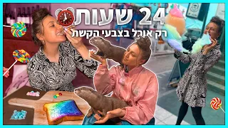 אתגר 24 שעות אוכלת *רק* אוכל בצבעי הקשת!