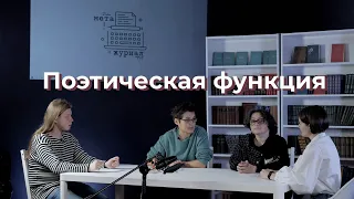 Поэтическая функция | Пилотный выпуск: Евгения Ульянкина