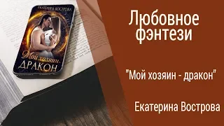 Буктрейлер Екатерина Вострова - Мой хозяин - дракон (Любовное фэнтези)