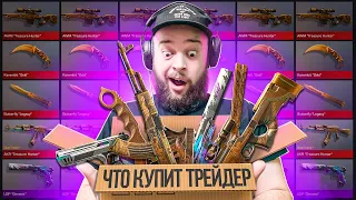 ЭТО САМЫЙ БОГАТЫЙ ТРЕЙДЕР . ЧТО КУПИТ ТРЕЙДЕР НА 50000 В STANDOFF 2  МАФИОЗНИК СТАНДОФФ 2