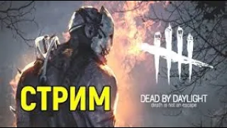 //ВОСКРЕСНЫЙ СТРИМ//ДЕВУШКА ИГРАЕТ В DEAD BY DAYLIGHT//ОБЩЕНИЕ С ПОДПИСЧИКАМИ//