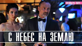 С Небес На Землю 1-4 серия (2022) Мелодрама // Премьера Россия 1 // Анонс