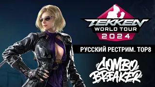 Combo Breaker 2024. Tekken 8 TOP8 - Русский рестрим