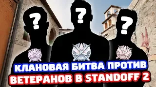 БИТВА ПРОТИВ КЛАНА ВЕТЕРАНОВ В STANDOFF 2!