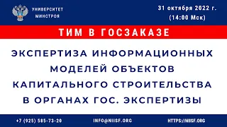 Экспертиза информационных моделей объектов кап. строительства в органах государственной экспертизы