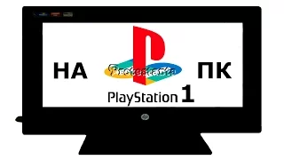 Как играть в игры PlayStation (PS1) на PC. Настроить эмулятор ePSXe в Windows.