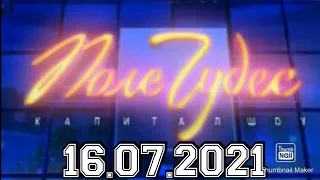 ПОЛЕ ЧУДЕС 2021.ВЫПУСК ОТ 16.07.2021.ТАКОГО НИКТО НЕ ОЖИДАЛ! ЛЕОНИД ЯКУБОВИЧ. СМОТРЕТЬ НОВОСТИ ШОУ