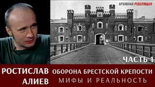 Ростислав Алиев об обороне Брестской крепости: мифы и реальность. Часть 1