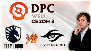 НС смотрит игру Team Liquid vs Team Secret | DPC 2021/2022, Сезон 3 | Дивизион 1 | Западная Европа