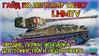 ✔️Гайд по легкому танку LHMTV - орудие, перки экипажа, плюсы и минусы танка (World of tanks)✔️