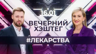 Вечерний хэштег, 16.01.2023, часть 1. Дефицит лекарств