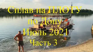 Сплав по Дону на плоту. Июль 2021. Часть 3