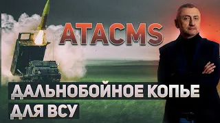 Ракеты Atacms снесут российскую логистику