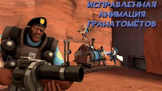 Team Fortress 2 Модификация — Исправленная анимация Гранатомётов