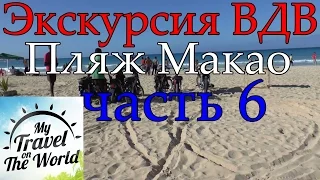 Пляж Макао, экскурсия ВДВ сафари. Доминикана