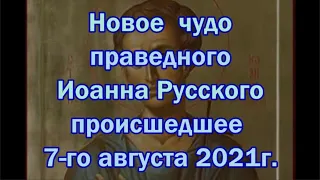 Новое чудо праведного Иоанна Русского происшедшее 7-го августа 2021г.