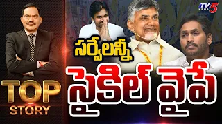 సర్వేలన్నీ సైకిల్ వైపే ! | Top Story Debate with Sambasiva Rao | TV5 News