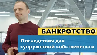 Какие последствия для супружеской собственности влечет банкротство одного из супругов