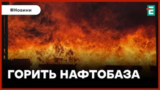 🚀 Безпілотники атакували росію 🔥 Горить нафтобаза в Курській області