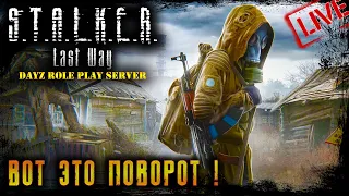 ВОТ ЭТО ПОВОРОТ! ☢ STALKER RP ☢ 2K ☢ DayZ РП сервер 1.18 l 22.06.2022