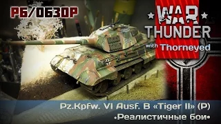 War Thunder | Pz.Kpfw. VI Ausf. B «Tiger II» (P) — РБ