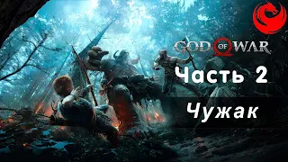 Прохождение God of War без комментариев — Часть 2: Чужак