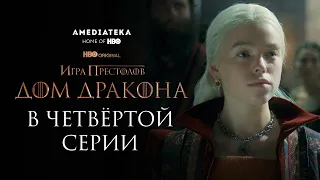 Дом Дракона | В четвёртой серии | Амедиатека (2022)