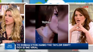 Το σημάδι στον λαιμό της Taylor Swift που έγινε viral | OPEN TV