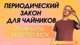 Периодический закон для чайников