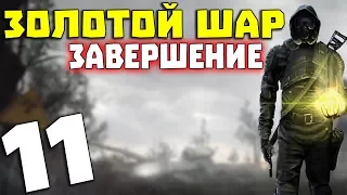 S.T.A.L.K.E.R. Золотой Шар. Завершение #11. Тише воды, ниже травы