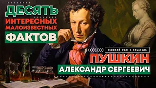 ПУШКИН. 10 Интересных Фактов