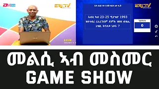 መልሲ ኣብ መስመር | melsi ab mesmer - Eri-TV Game Show, August 20, 2022