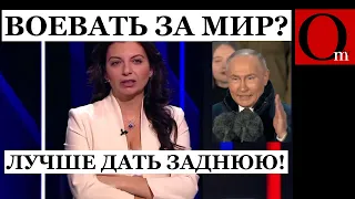 Если путин даст заднюю, то Симоньян тоже даст