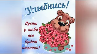 🐰 Улыбнись! Пусть у тебя всё будет отлично! Отличных выходных!