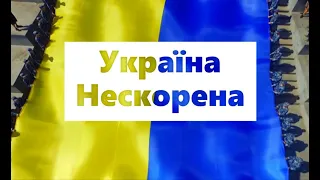 Україна Нескорена _ Сергій Туріненко