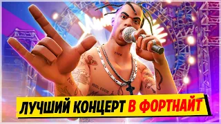 🎤ЭТО ЛУЧШИЙ ИВЕНТ В ФОРТНАЙТ! ЗАПИСЬ КОНЦЕРТА ТРЕВИСА СКОТТА В ФОРТНАЙТ! TRAVIS SCOTT ФОРТНАЙТ