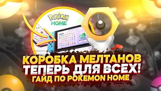 Коробка Мелтанов ДЛЯ ВСЕХ, обмен через POKEMON HOME (ГАЙД) | [Pokemon GO]