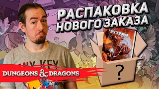 Dungeons & Dragons: Распаковка нового заказа